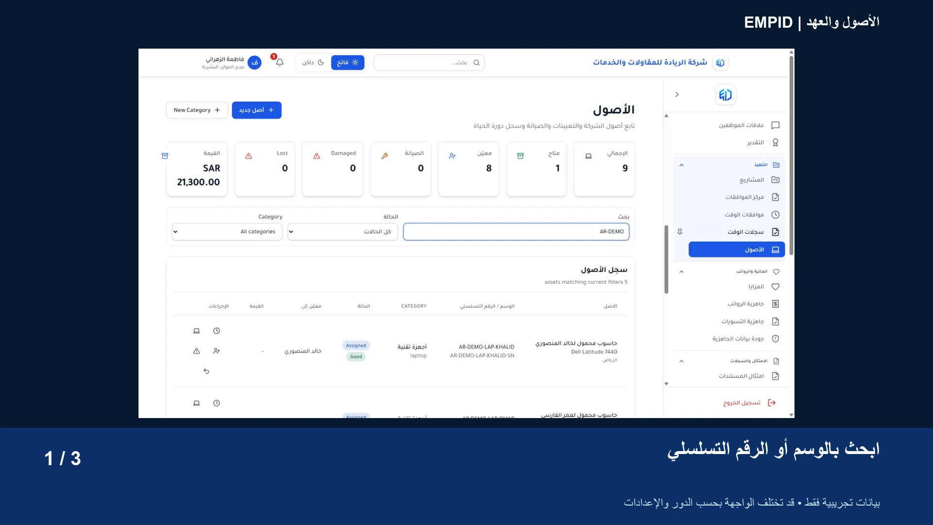 الأصول والعهد: ابحث بالوسم أو الرقم التسلسلي