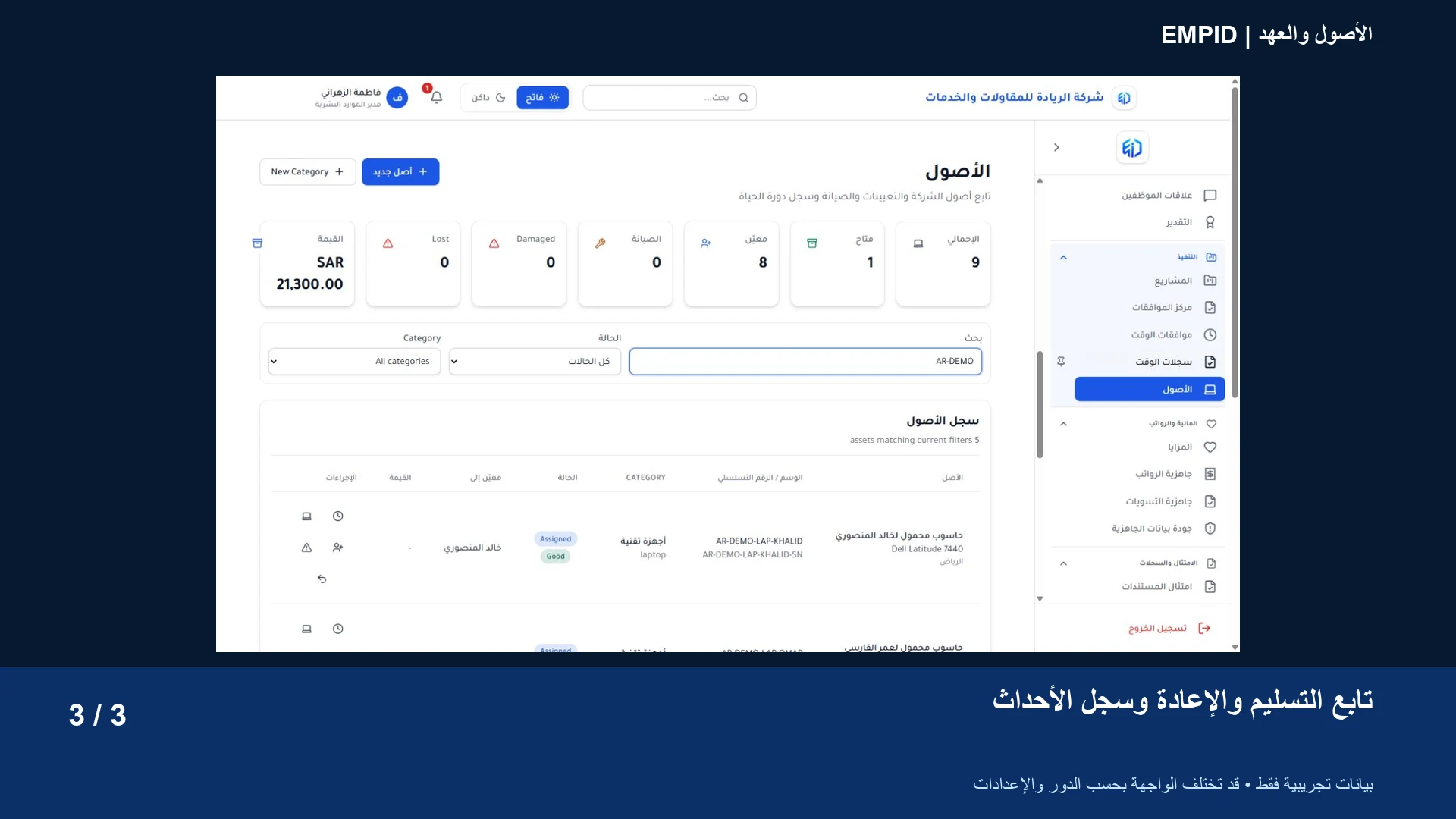 الأصول والعهد: تابع التسليم والإعادة وسجل الأحداث