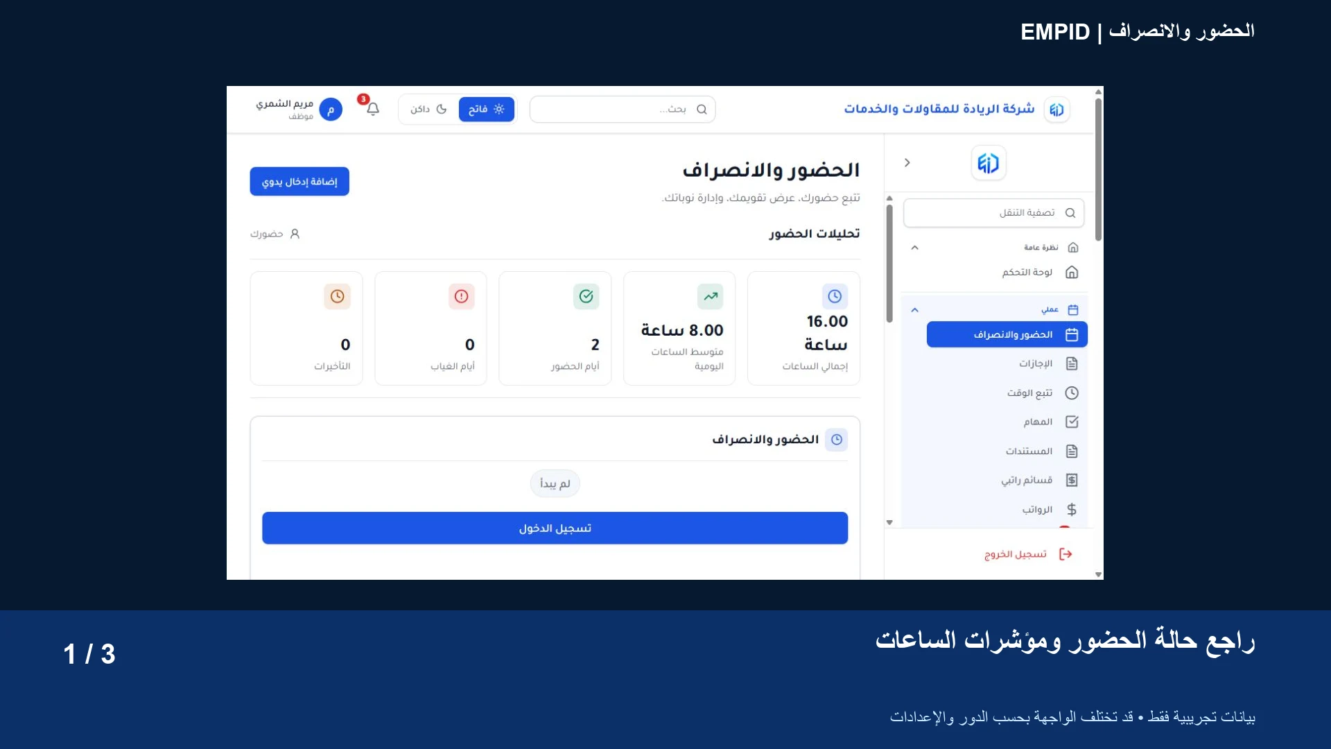 رؤية أوضح ليوم العمل — مثال من بيانات العرض التجريبي