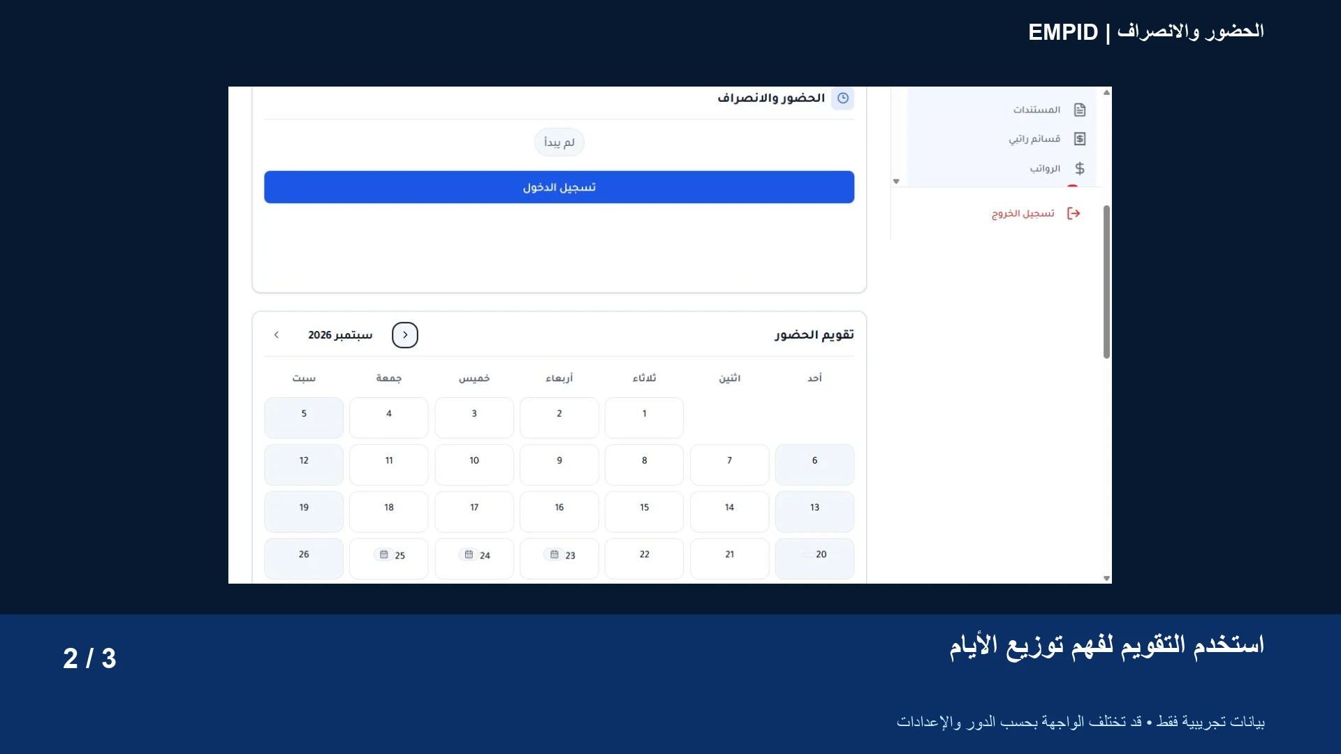 الحضور والانصراف: استخدم التقويم لفهم توزيع الأيام
