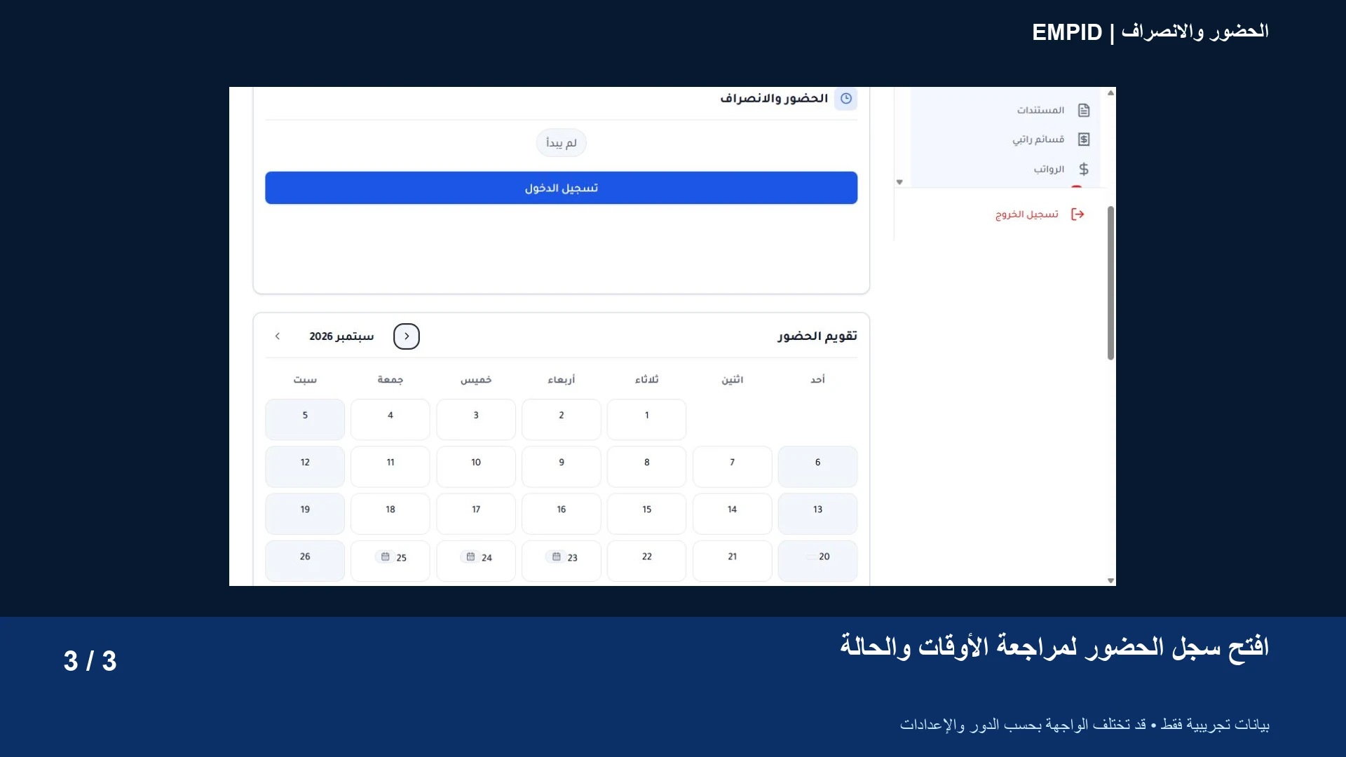 الحضور والانصراف: افتح سجل الحضور لمراجعة الأوقات والحالة