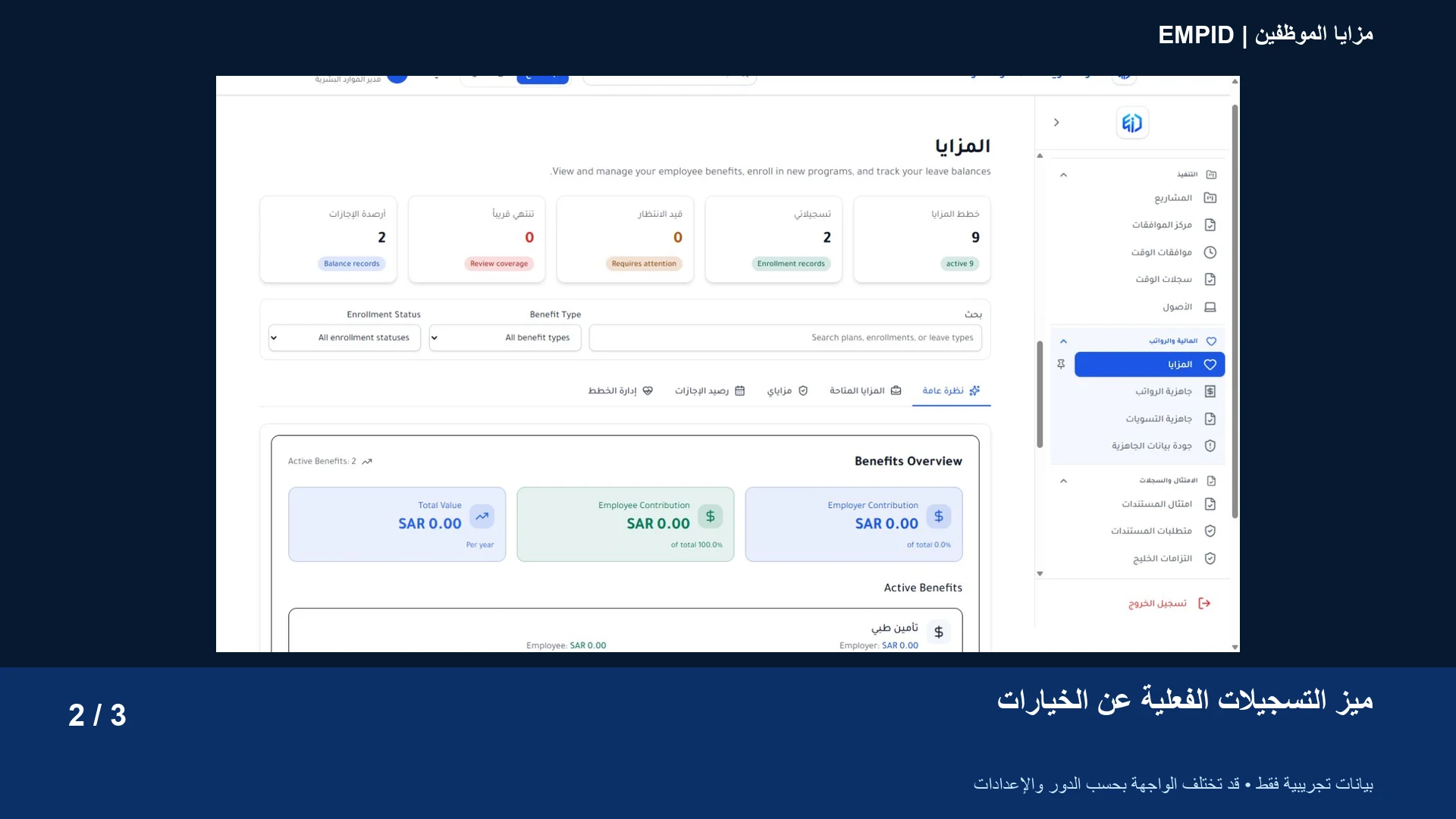 مزايا الموظفين: ميّز التسجيلات الفعلية عن الخيارات