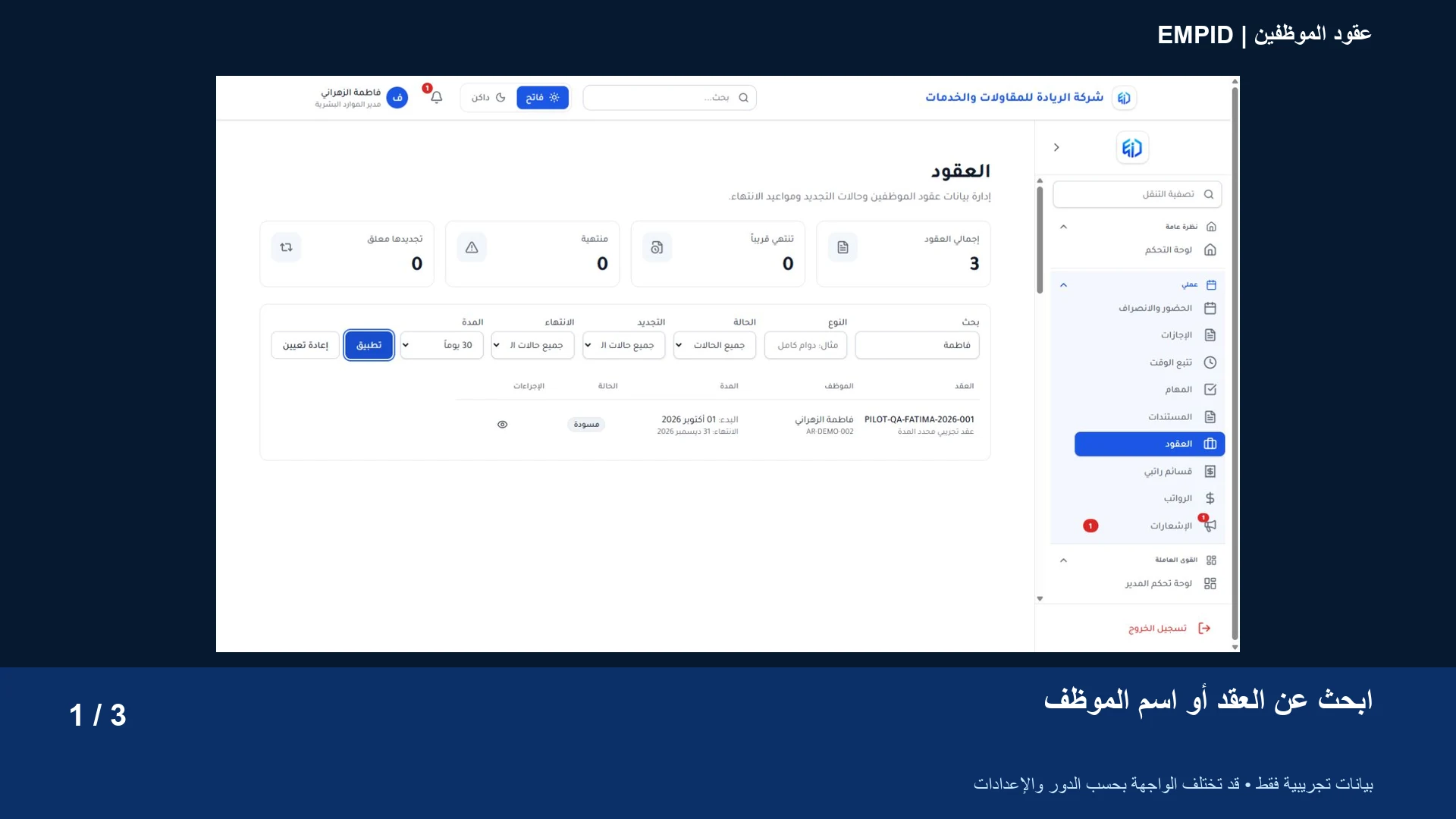 عقود الموظفين: ابحث عن العقد أو اسم الموظف