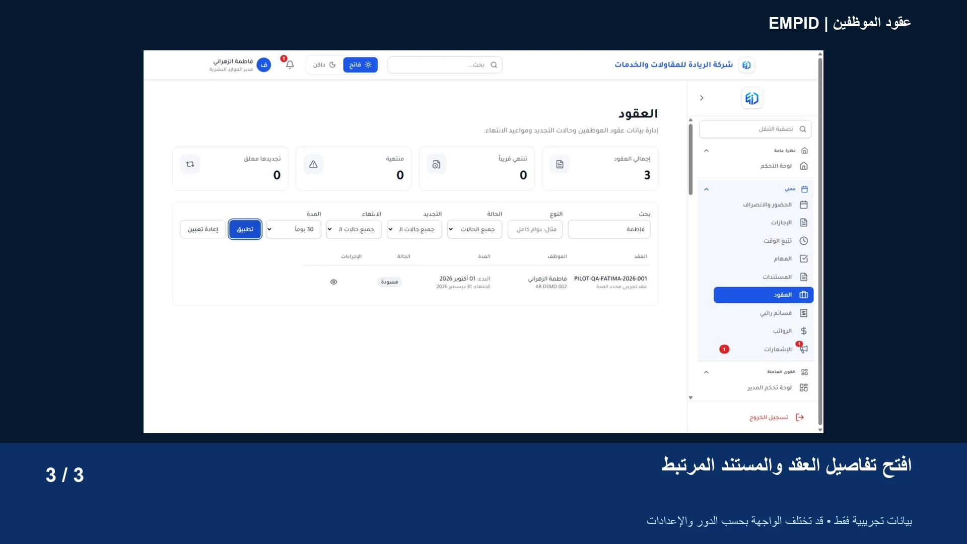 عقود الموظفين: افتح تفاصيل العقد والمستند المرتبط