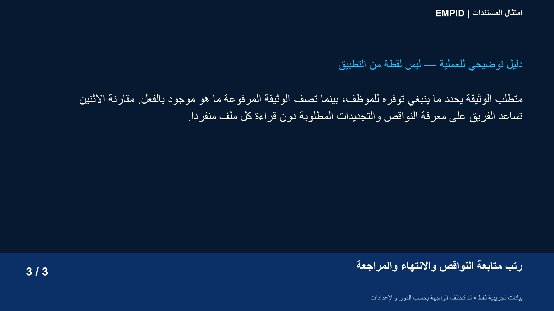 امتثال المستندات: رتّب متابعة النواقص والانتهاء والمراجعة