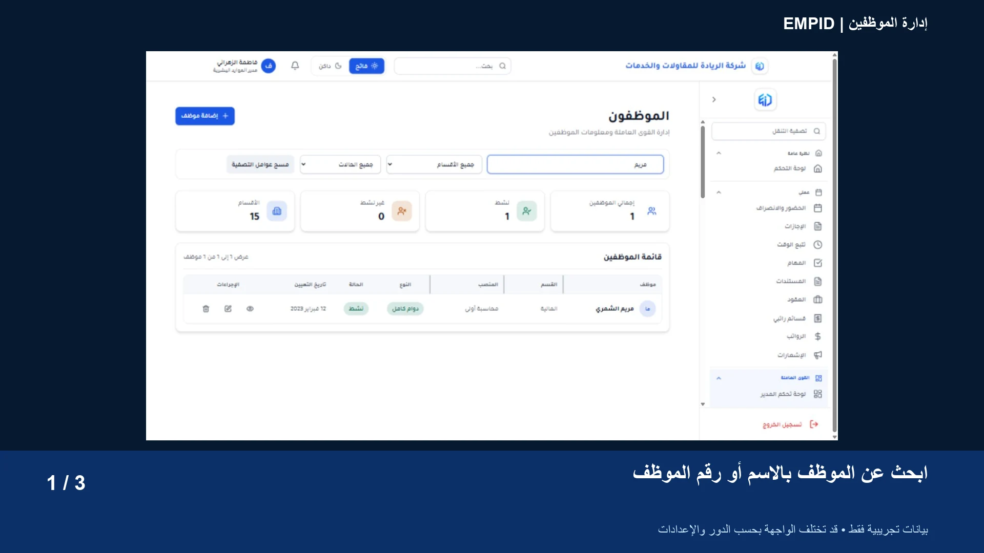 ملف واحد للموظف — مثال من بيانات العرض التجريبي