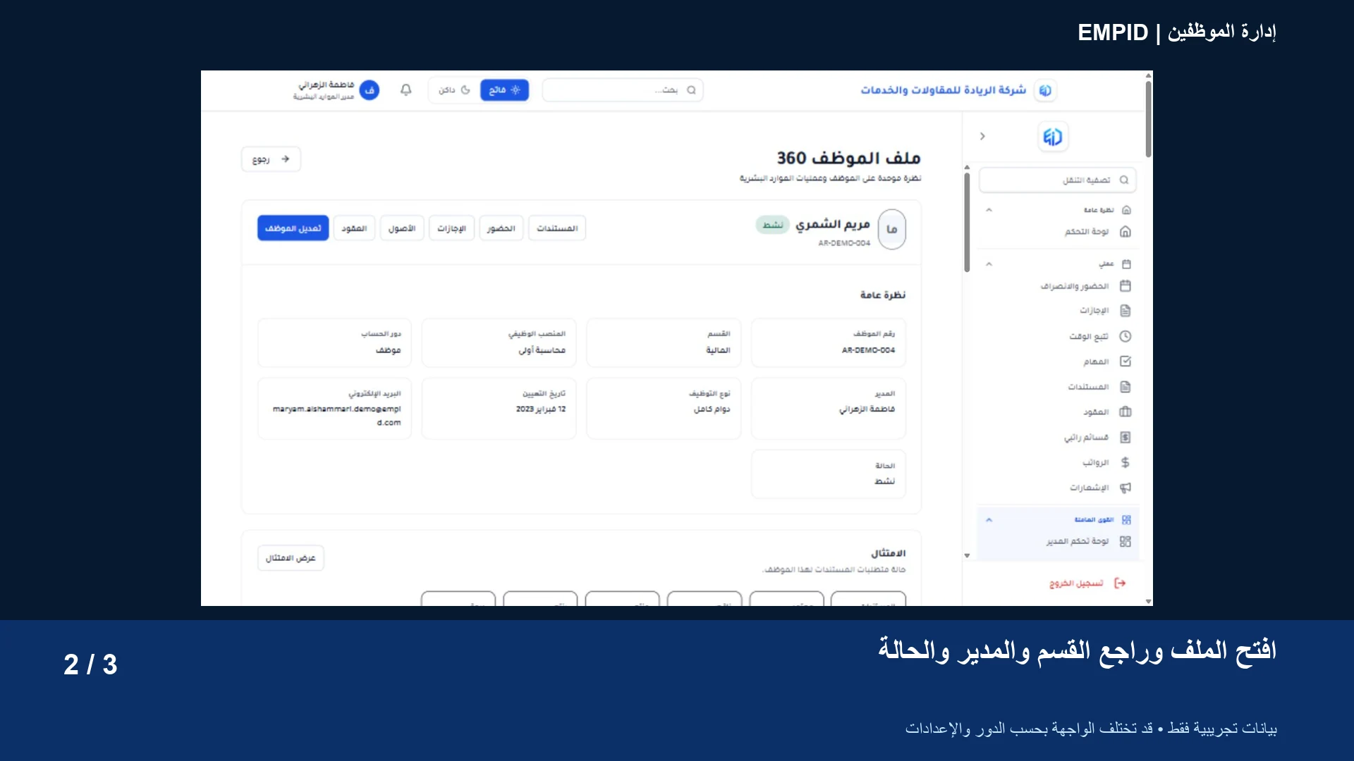 إدارة الموظفين: افتح الملف وراجع القسم والمدير والحالة