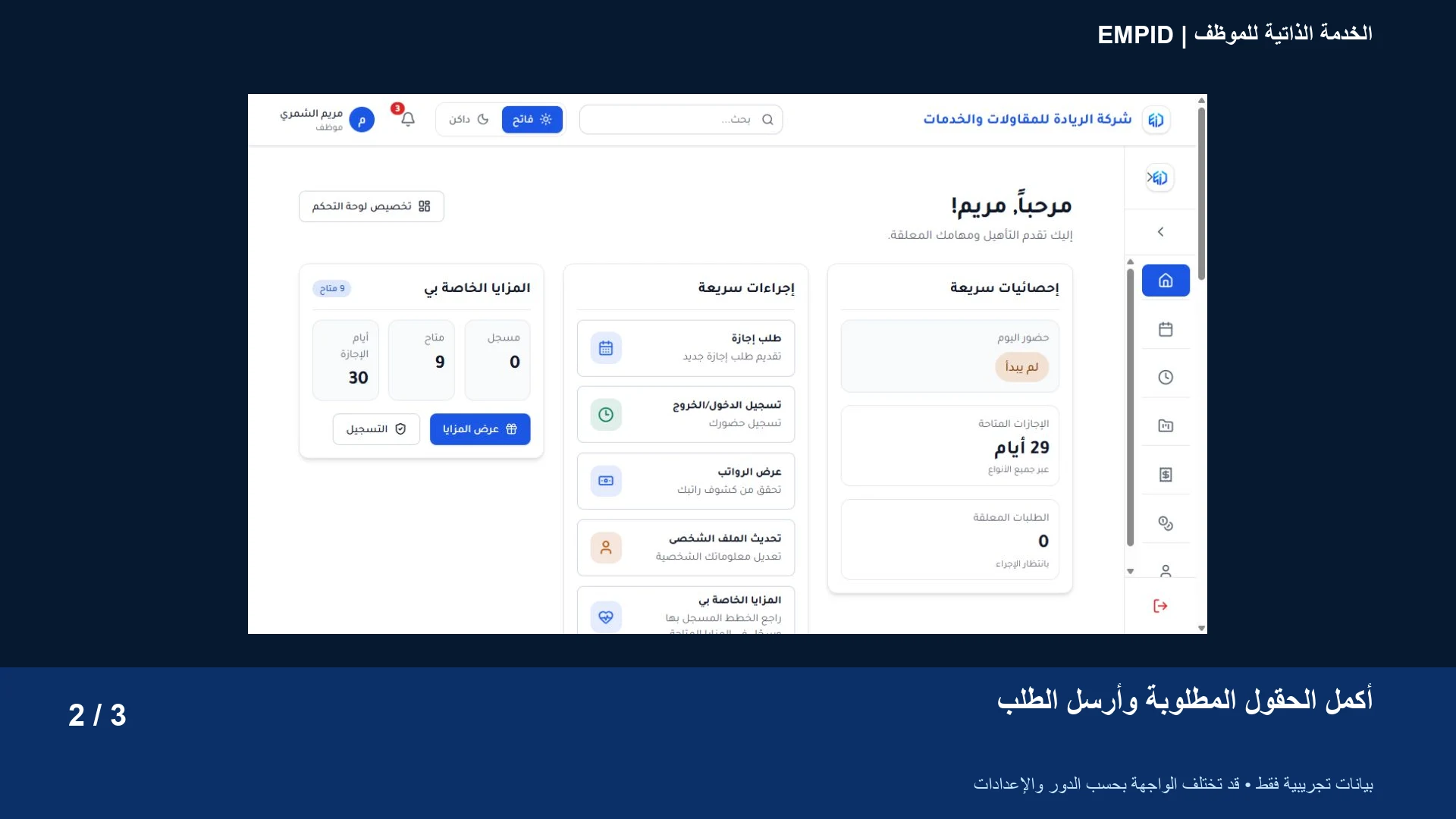 الخدمة الذاتية للموظف: أكمل الحقول المطلوبة وأرسل الطلب