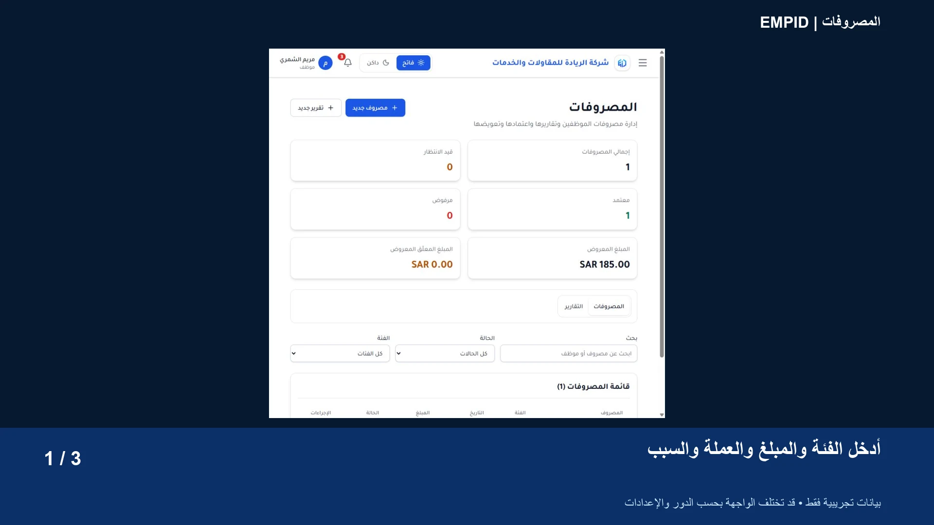 المصروفات: أدخل الفئة والمبلغ والعملة والسبب