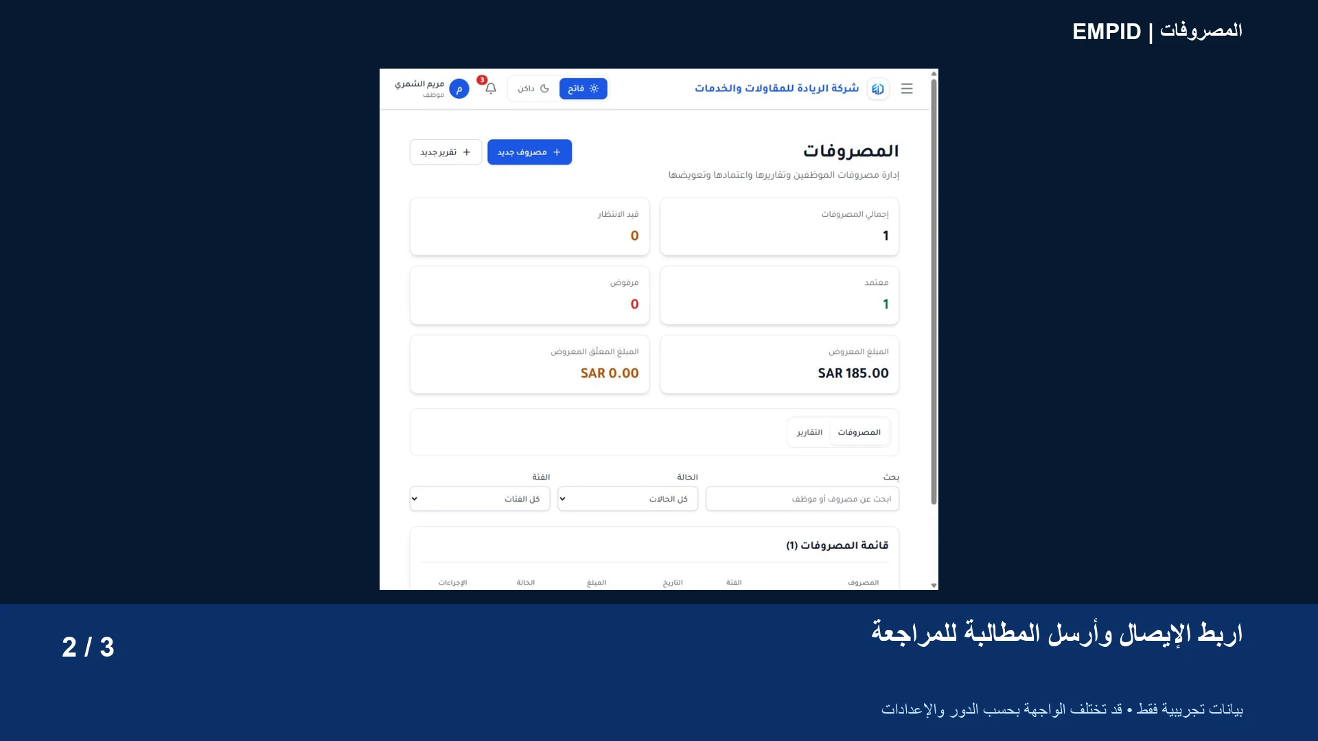 المصروفات: اربط الإيصال وأرسل المطالبة للمراجعة