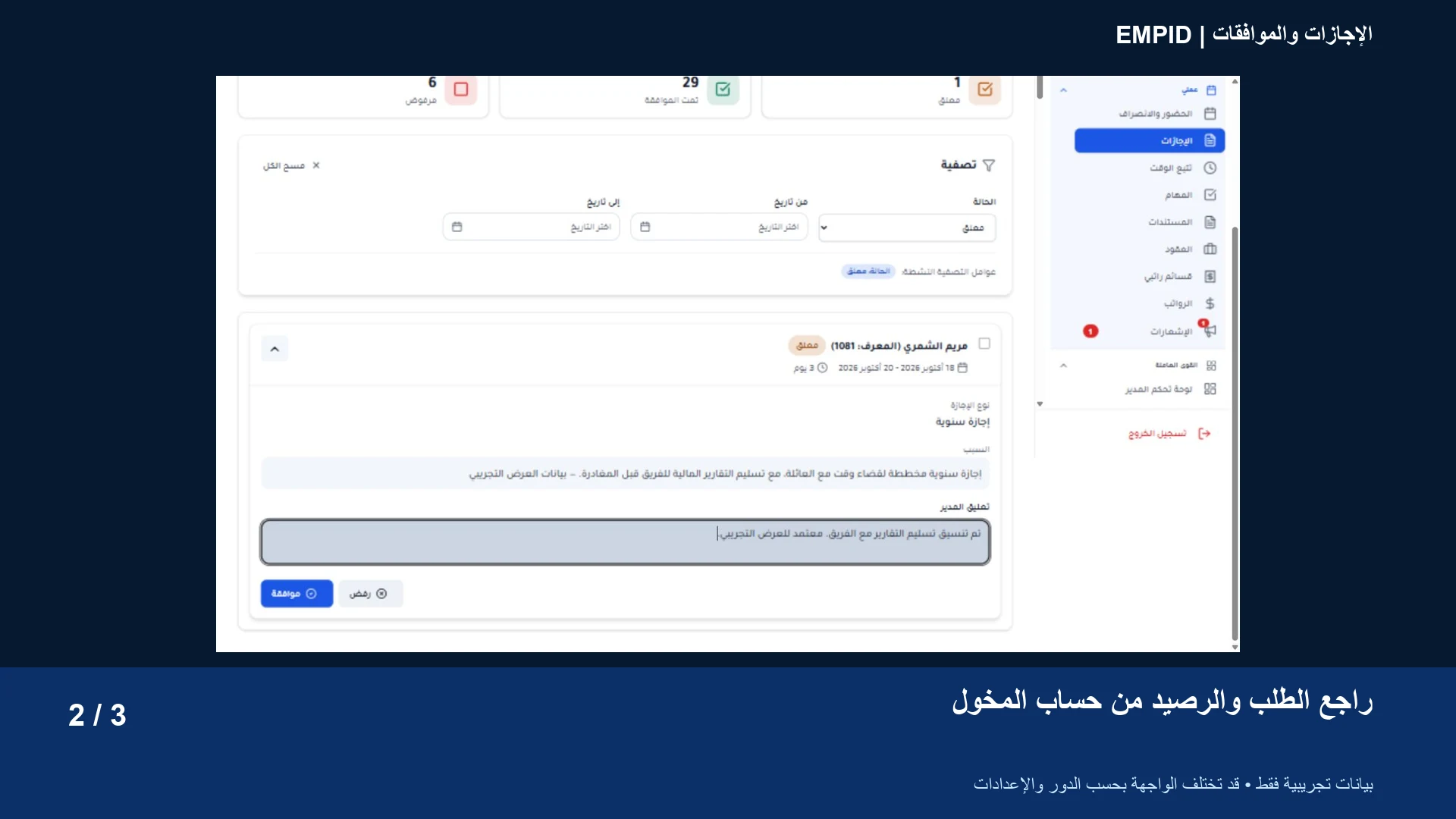 الإجازات والموافقات: راجع الطلب والرصيد من حساب المخوّل