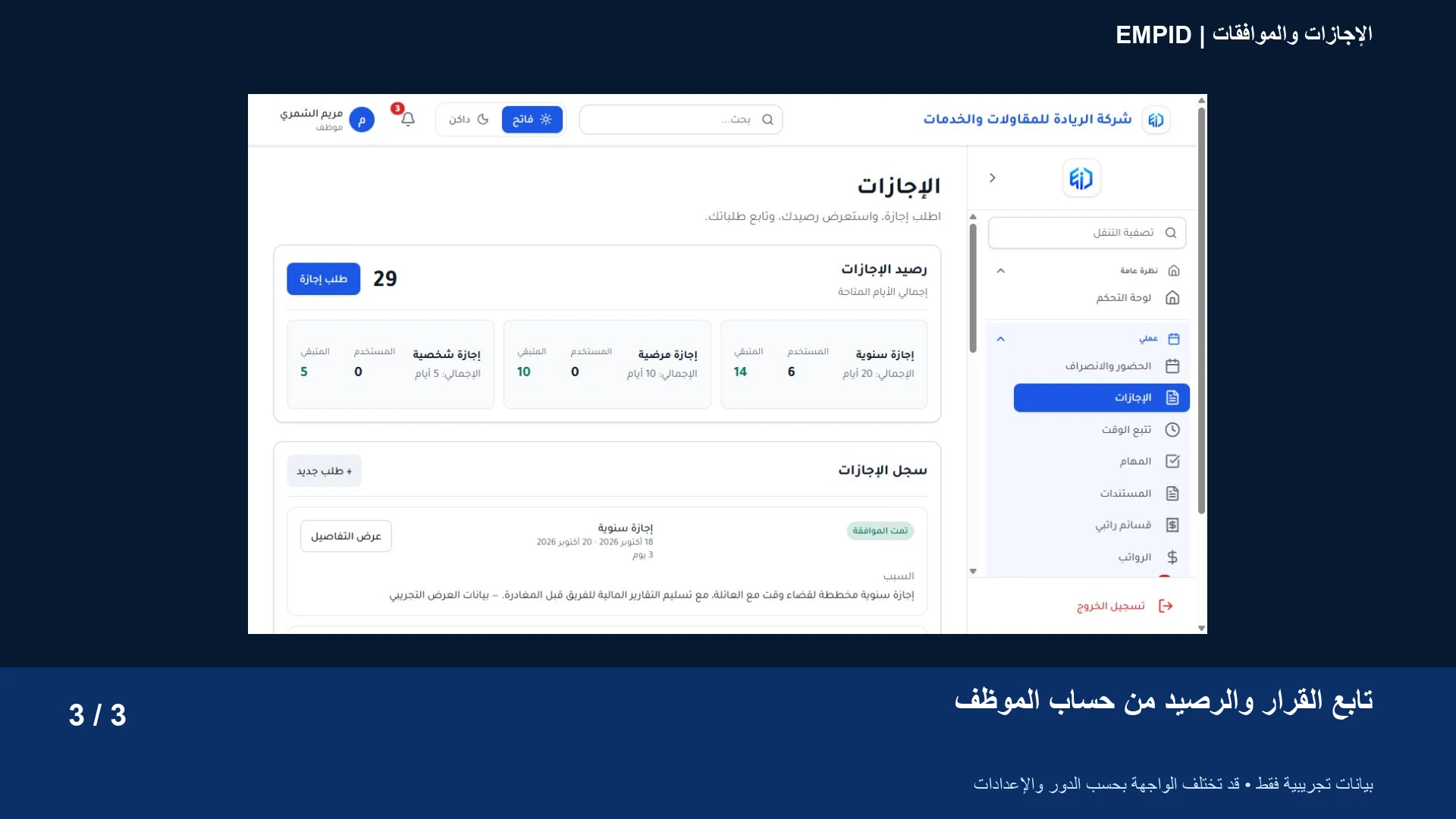 الإجازات والموافقات: تابع القرار والرصيد من حساب الموظف