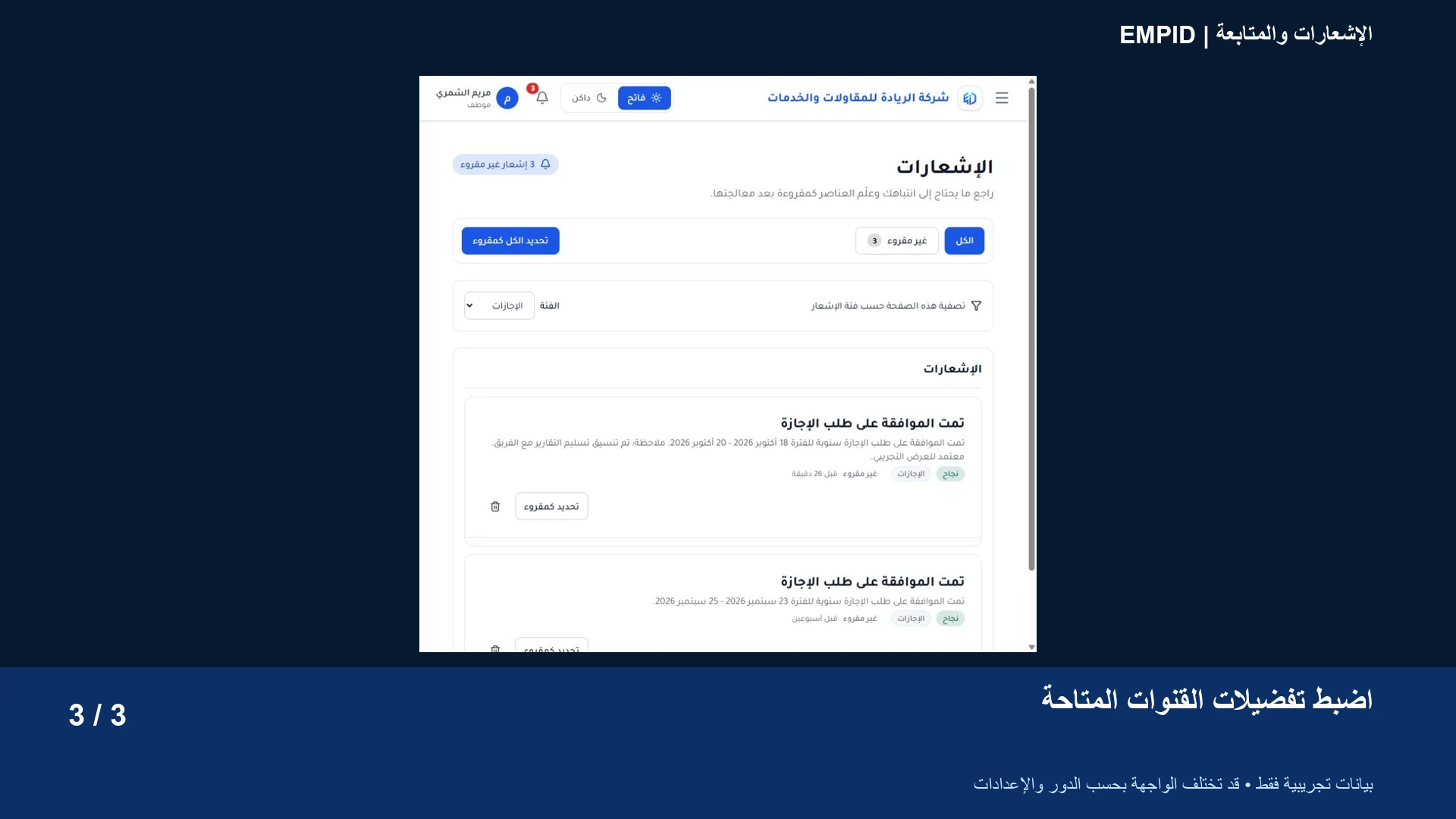 الإشعارات والمتابعة: اضبط تفضيلات القنوات المتاحة