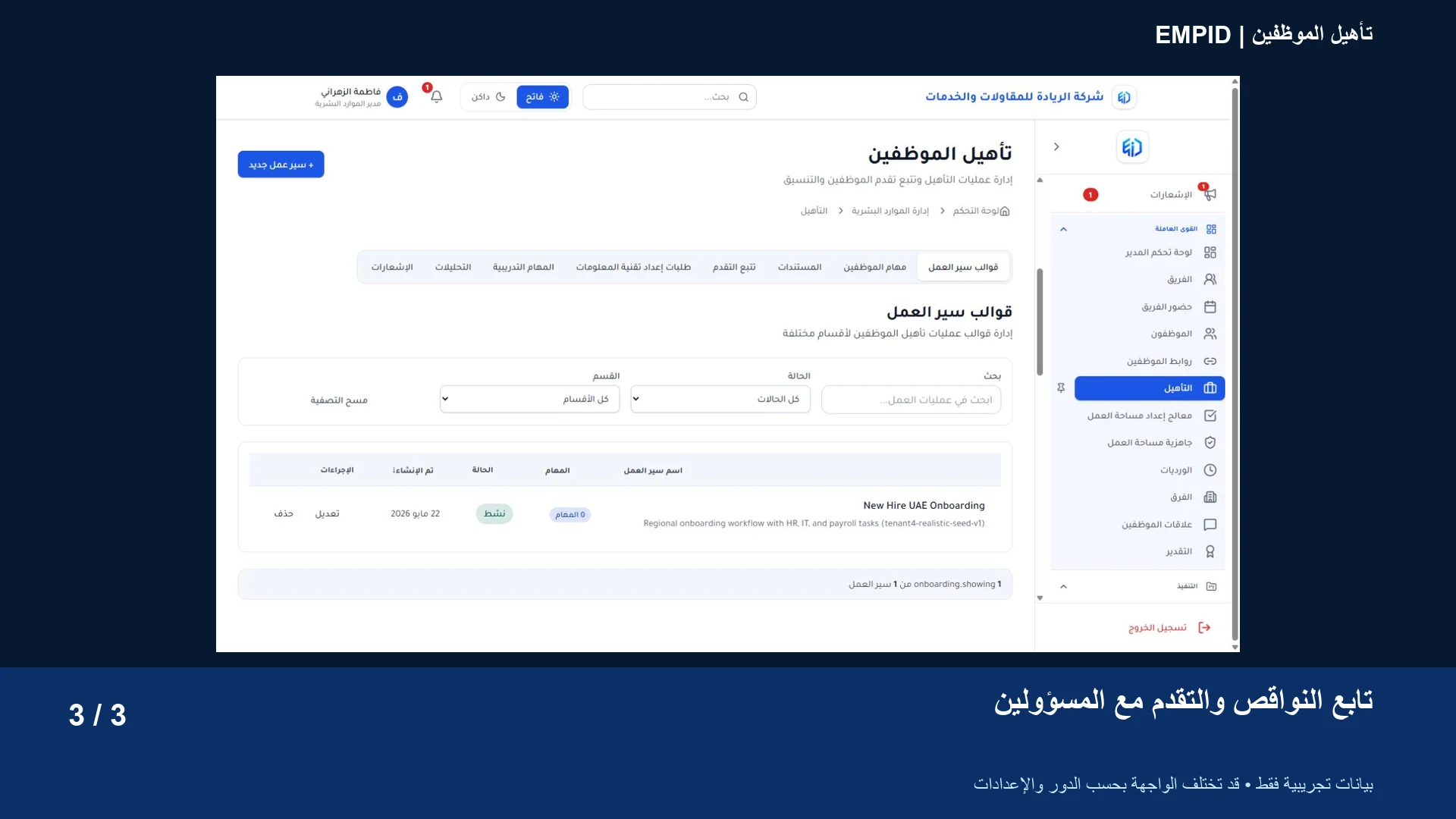 تأهيل الموظفين: تابع النواقص والتقدم مع المسؤولين
