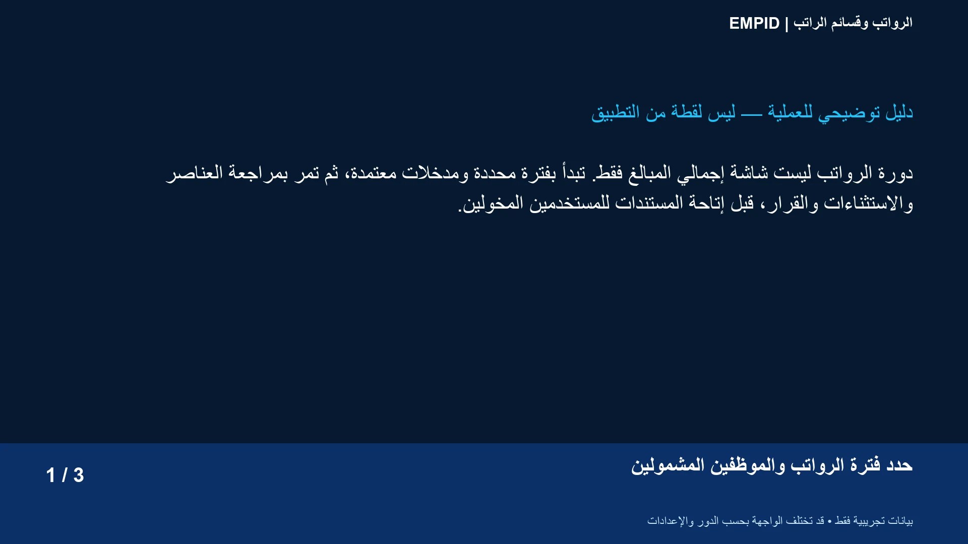 دليل الرواتب وقسائم الراتب