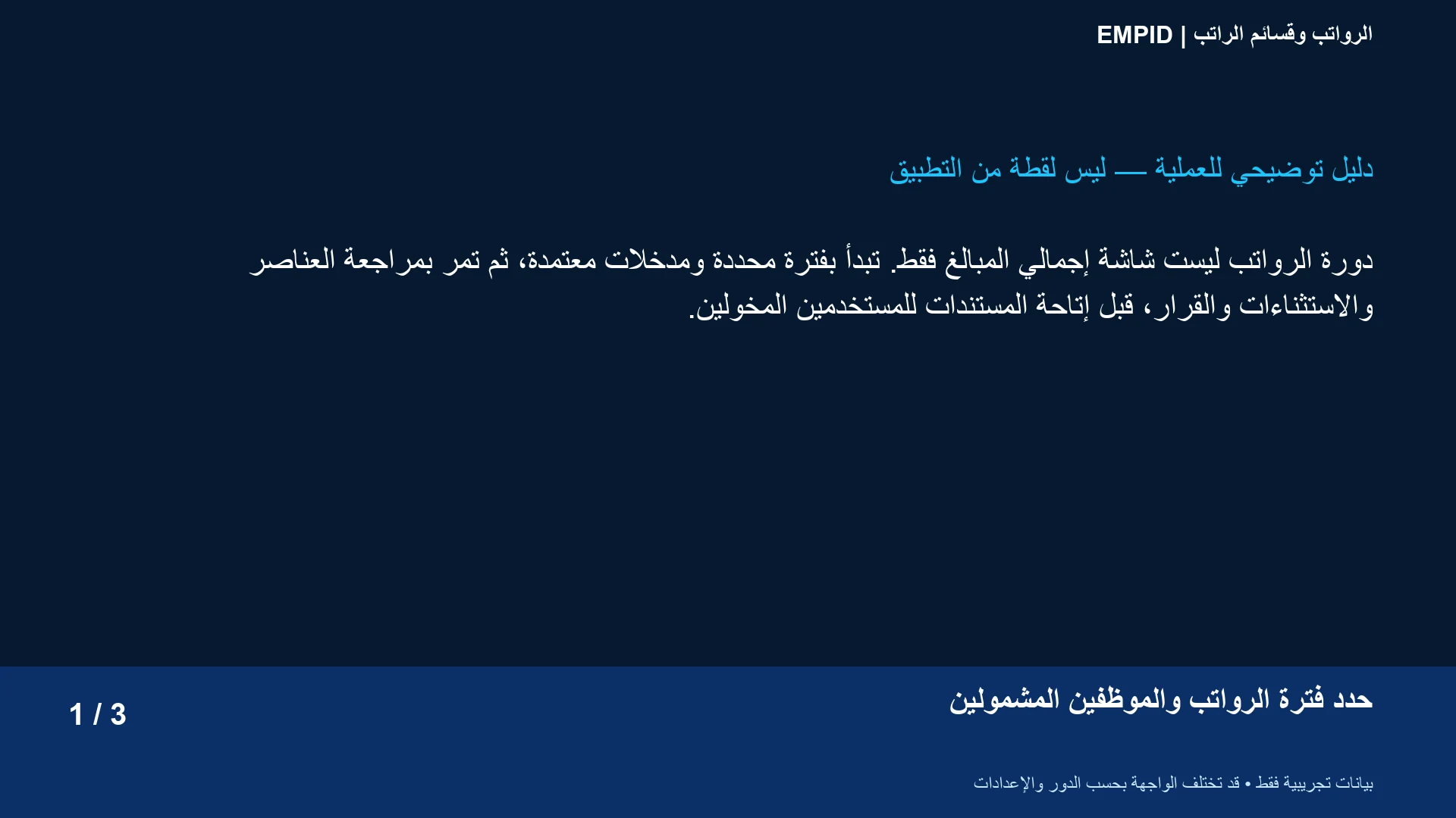 الرواتب وقسائم الراتب: حدد فترة الرواتب والموظفين المشمولين