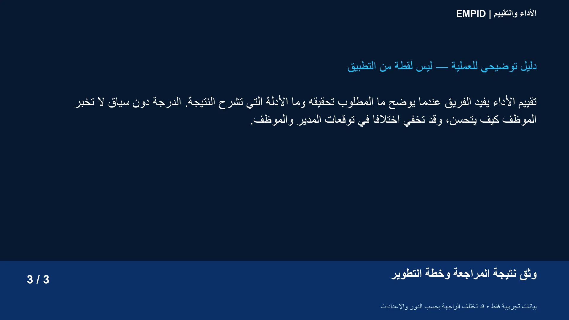الأداء والتقييم: وثّق نتيجة المراجعة وخطة التطوير