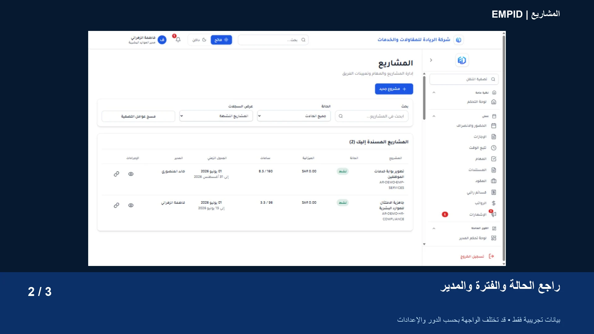 المشاريع: راجع الحالة والفترة والمدير