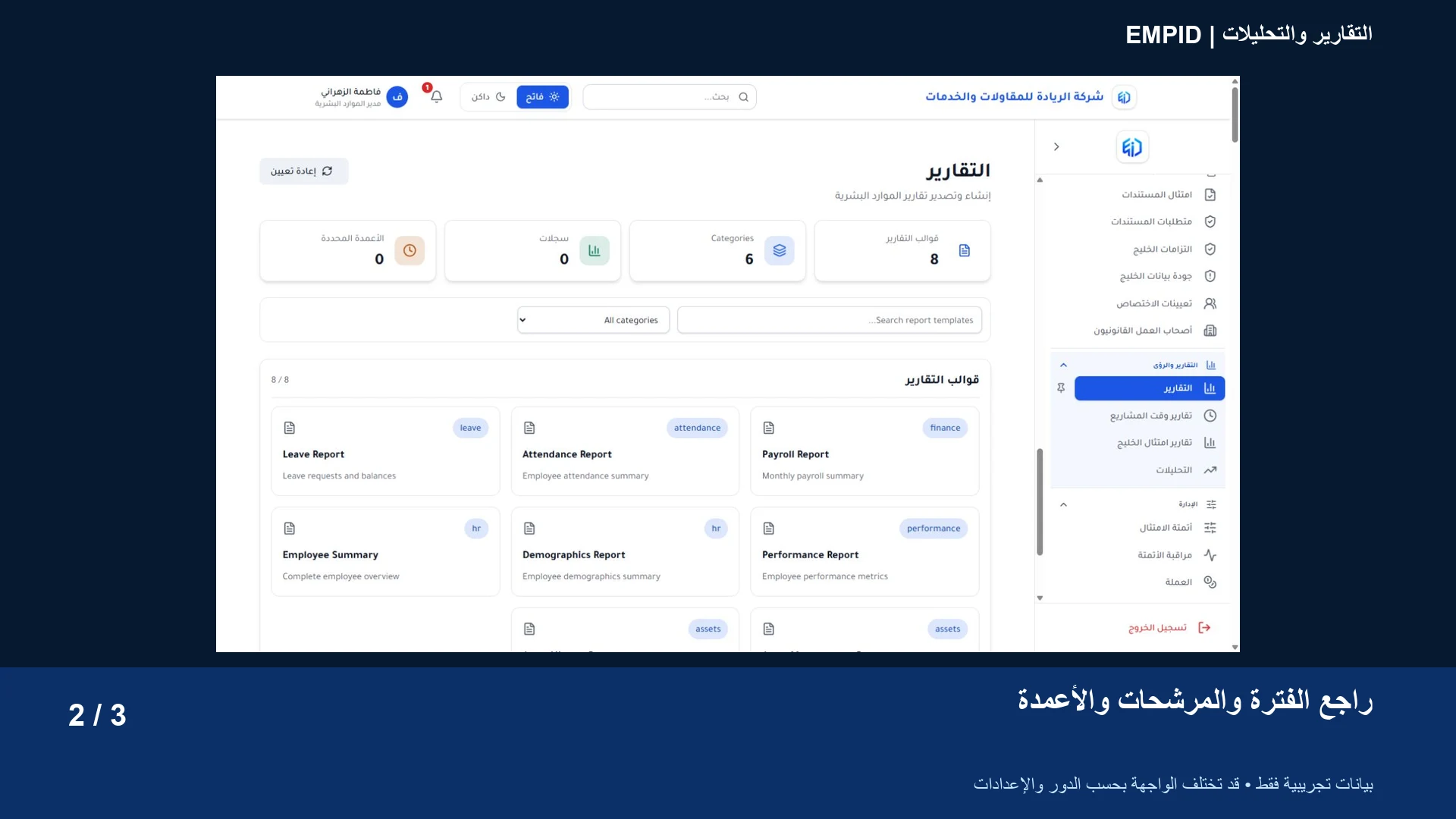التقارير والتحليلات: راجع الفترة والمرشحات والأعمدة
