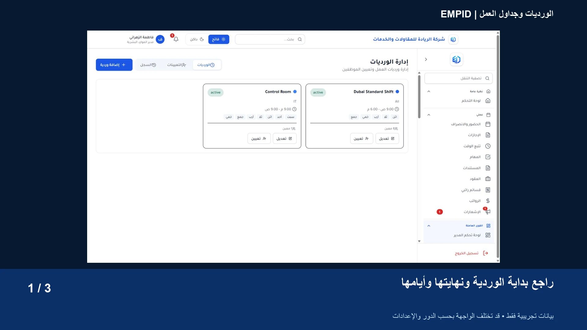 دليل الورديات وجداول العمل