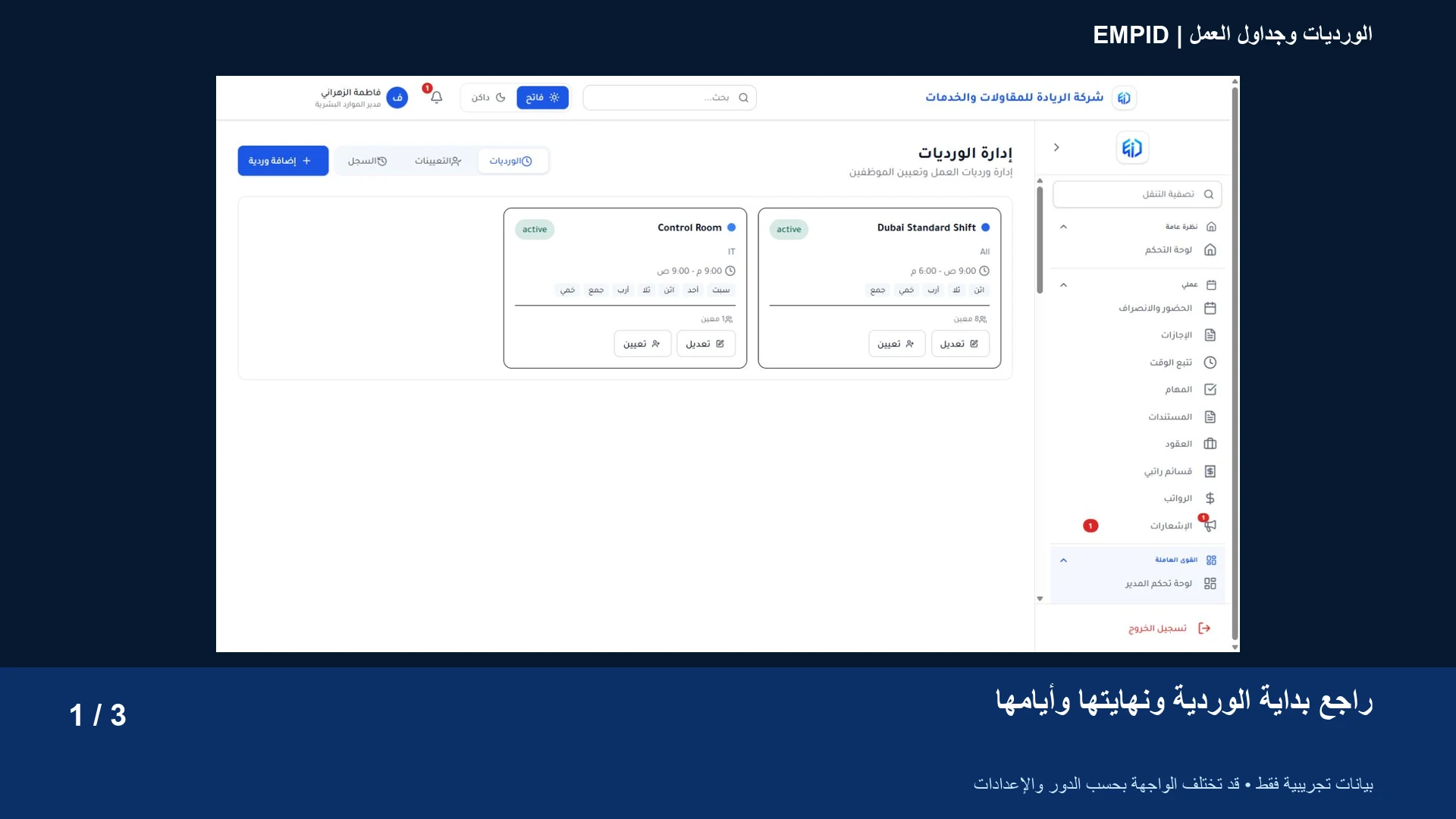 الورديات وجداول العمل: راجع بداية الوردية ونهايتها وأيامها
