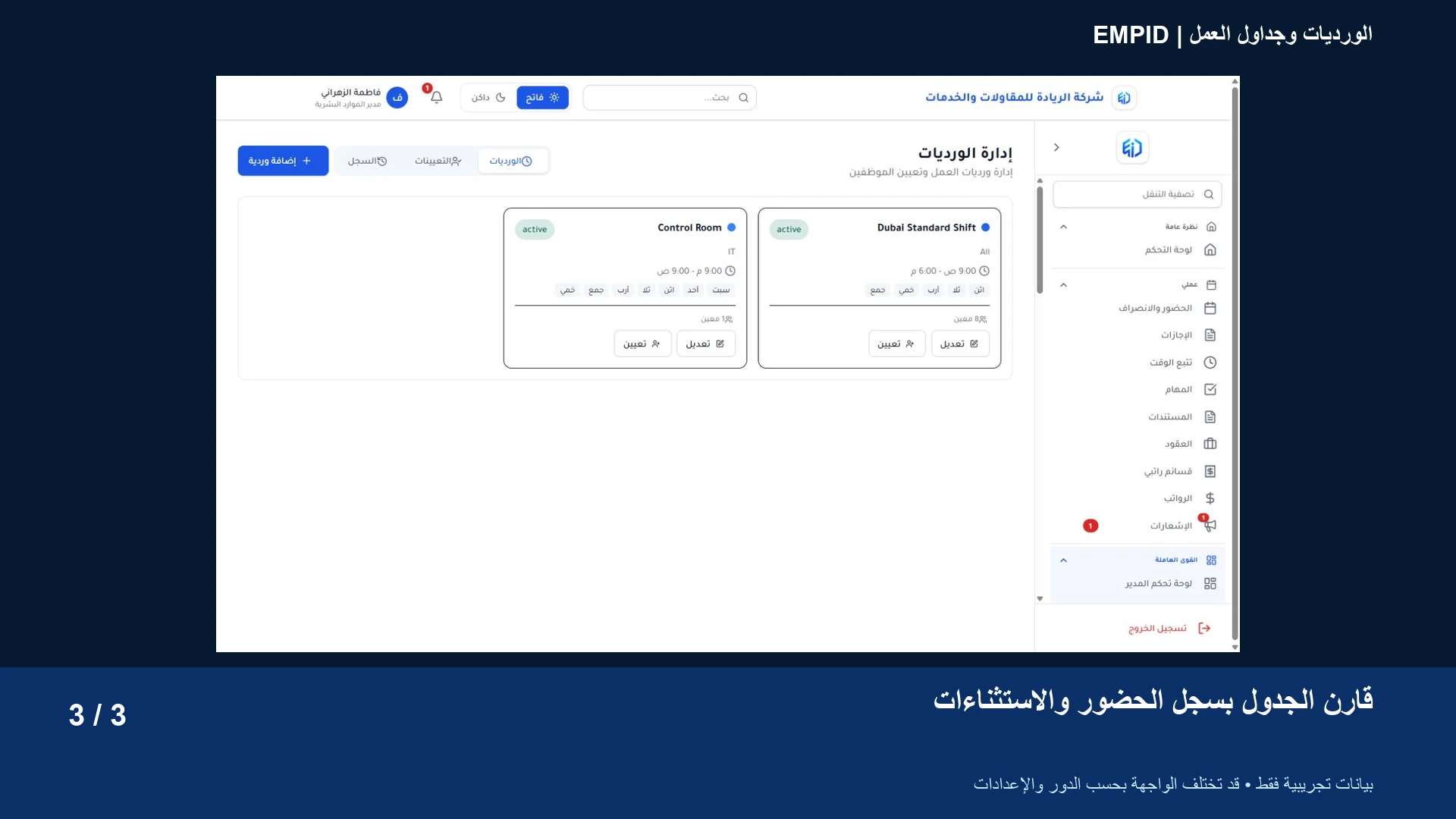 الورديات وجداول العمل: قارن الجدول بسجل الحضور والاستثناءات