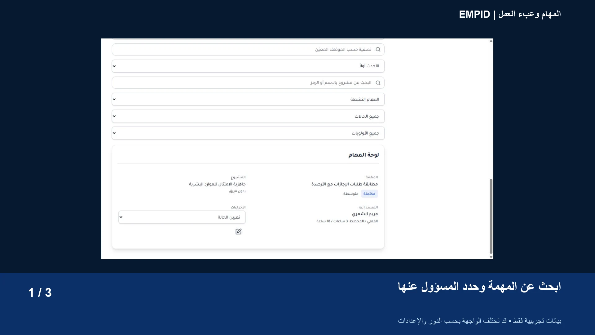 المهام وعبء العمل: ابحث عن المهمة وحدد المسؤول عنها
