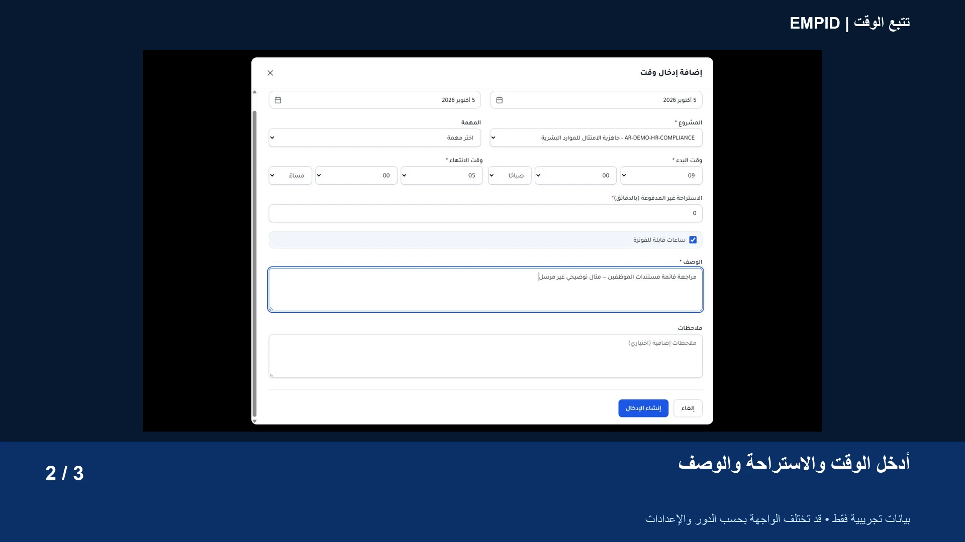 تتبع الوقت: أدخل الوقت والاستراحة والوصف